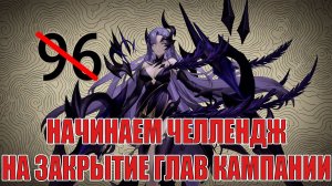 НАЧИНАЕМ ЧЕЛЛЕНДЖ НА ПРОХОЖДЕНИЕ КАМПАНИИ/ЗАКРЫТИЕ 96 ГЛАВЫ Mobile Legends: Adventure