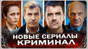 Новые КРИМИНАЛЬНЫЕ сериалы 2026 года | 10 Новых Русских сериалов про криминал