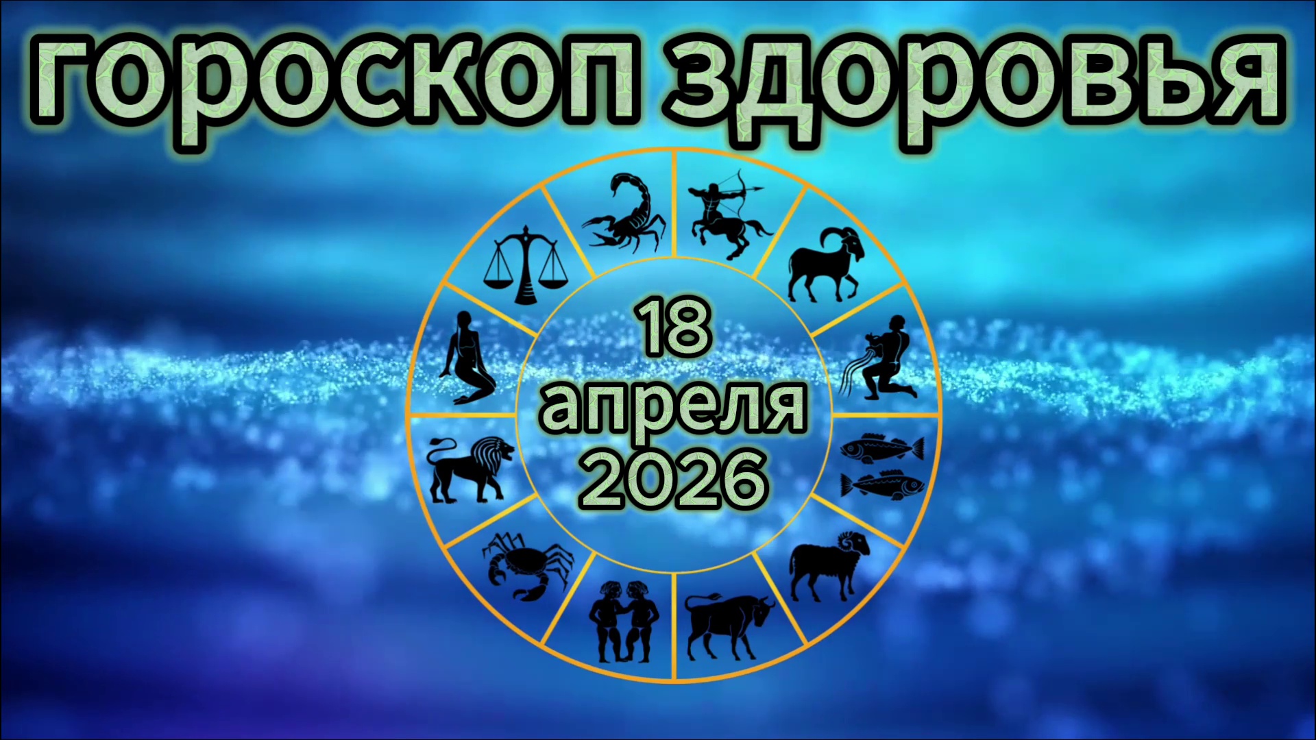 Гороскоп здоровья на 18 апреля 2026 года