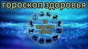 Гороскоп здоровья на 18 апреля 2026 года