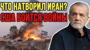 ИРАН ОКАЗАЛСЯ СИЛЬНЕЕ, ЧЕМ ОЖИДАЛИ — ИЗРАИЛЬ ПОД УДАРОМ, США НЕ ГОТОВЫ К ВОЙНЕ