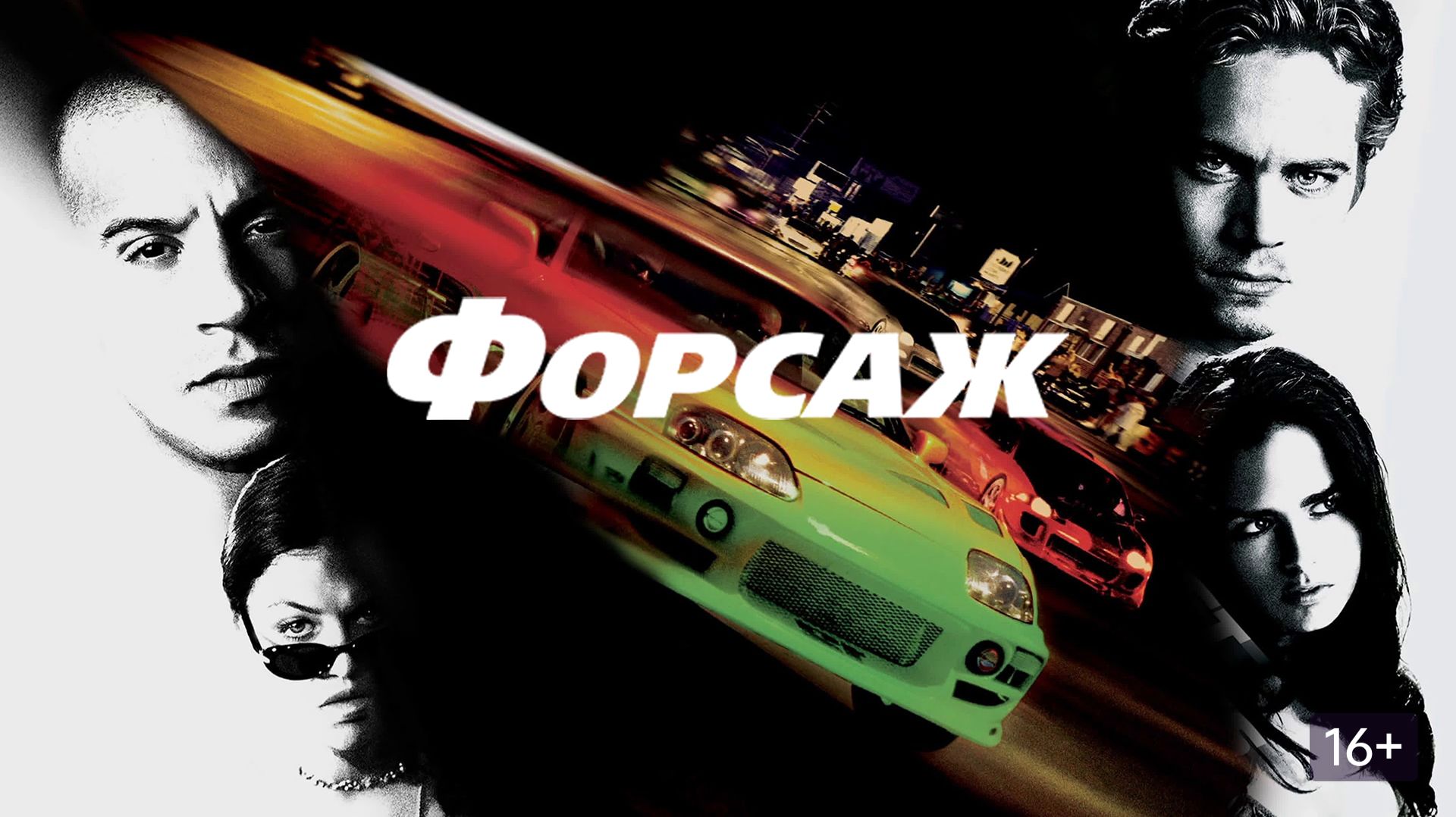 Форсаж (2001) / The Fast and the Furious