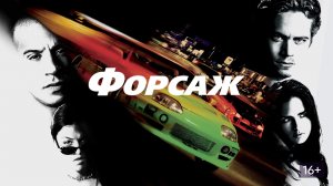 Форсаж (2001) / The Fast and the Furious