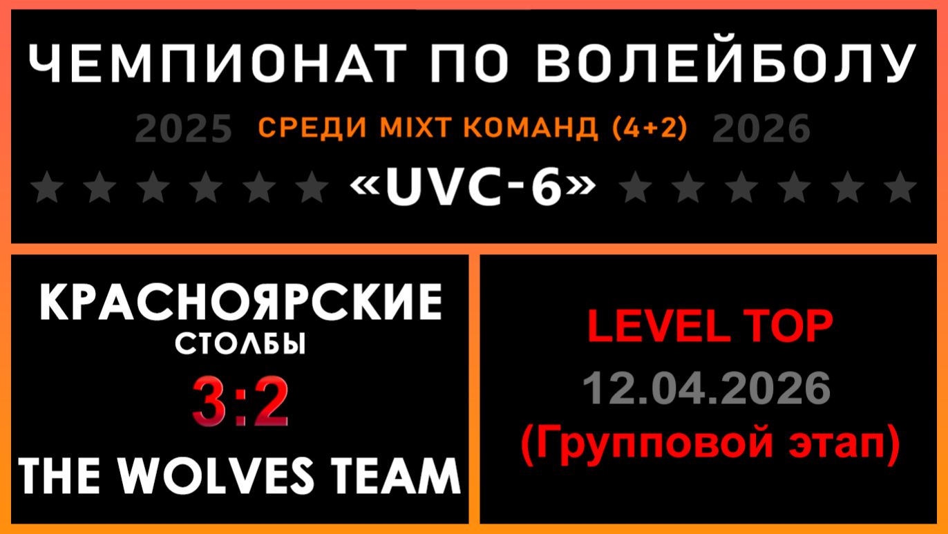 Красноярские столбы - The wolves team, UVC-6 (Mixt) - LEVEL TOP (Групповой этап)