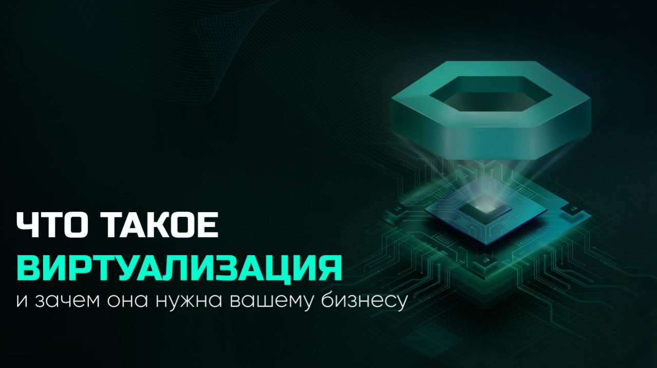 Что такое виртуализация и зачем она нужна вашему бизнесу