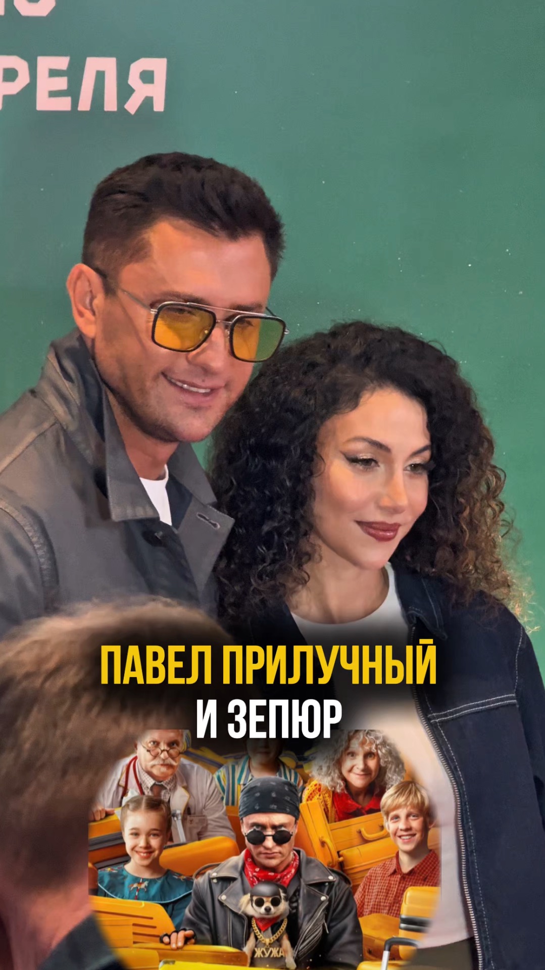 Актер Павел Прилучный с женой Зепюр на премьере в кино 