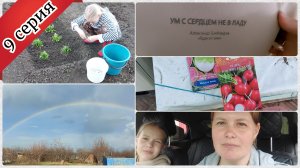 Дачно-домашний влог / Посадила редиску / Встретили пасху и гром с градом / 9 серия