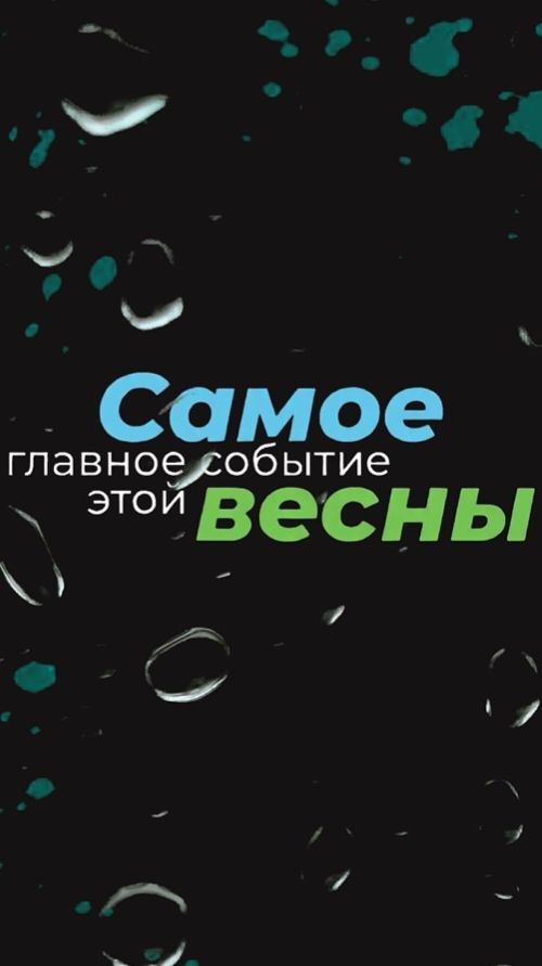 Самое главное событие этой весны в мире АКВАВЕНДИНГА!