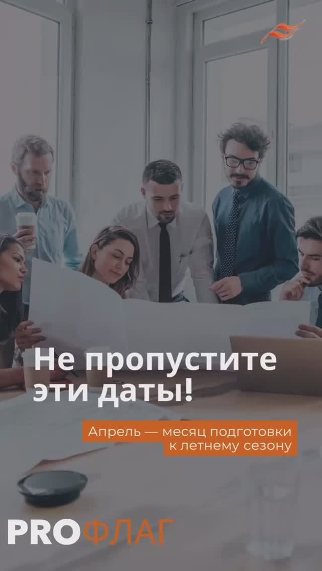 Весь апрель — подготовка к майским событиям 📅