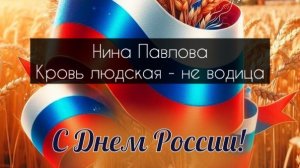 Нина Павлова — Кровь людская - не водица