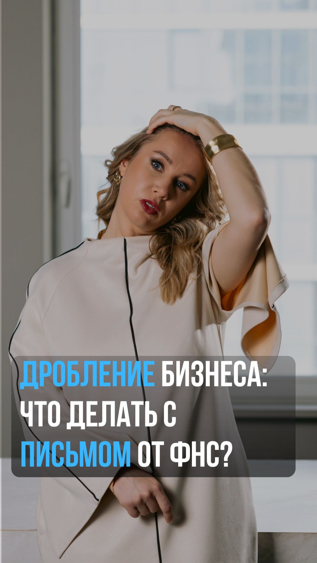 Дробление бизнеса: что делать с письмом от ФНС?