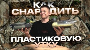 Как ПРАВИЛЬНО снаряжать чучела уток 🦆 | 100% рабочая схема для осени и весны