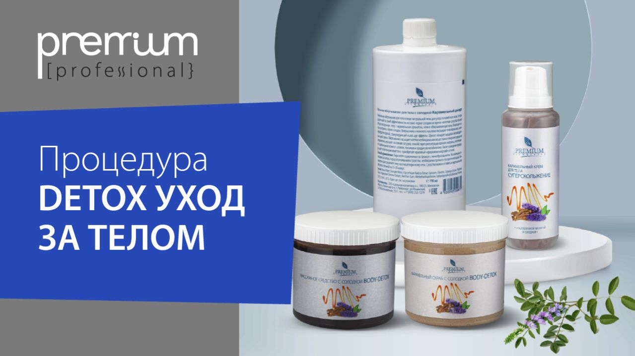 УНИКАЛЬНАЯ процедура по УХОДУ за ТЕЛОМ DETOX|салонная процедура