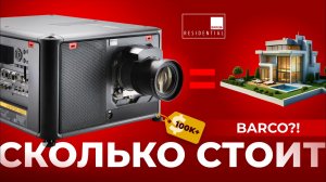 BARCO — путь от радио к частным кинотеатрам высшего класса