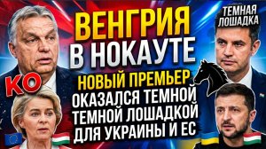 ВЕНГРИЯ В НОКАУТЕ НОВЫЙ ПРЕМЬЕР ОКАЗАЛСЯ ТЕМНОЙ ЛОШАДКОЙ ДЛЯ УКРАИНЫ И ЕС