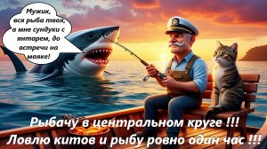 World of Sea Battle Рыбачу в центральном круге. Ловлю китов и рыбу ровно один час!!!