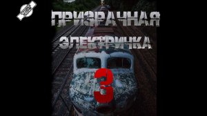 ПРИЗРАЧНАЯ ЭЛЕКТРИЧКА 3 † СТРАШНЫЕ ИСТОРИИ НА НОЧЬ † УЖАСЫ † МИСТИКА