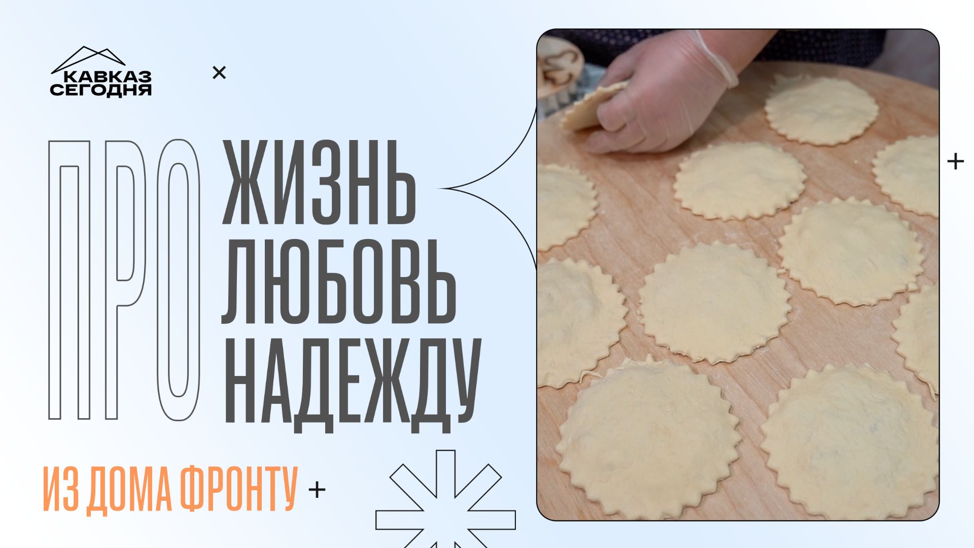 Из дома фронту