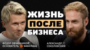 Фёдор Овчинников. Отмена, Додобоня и жизнь в тундре