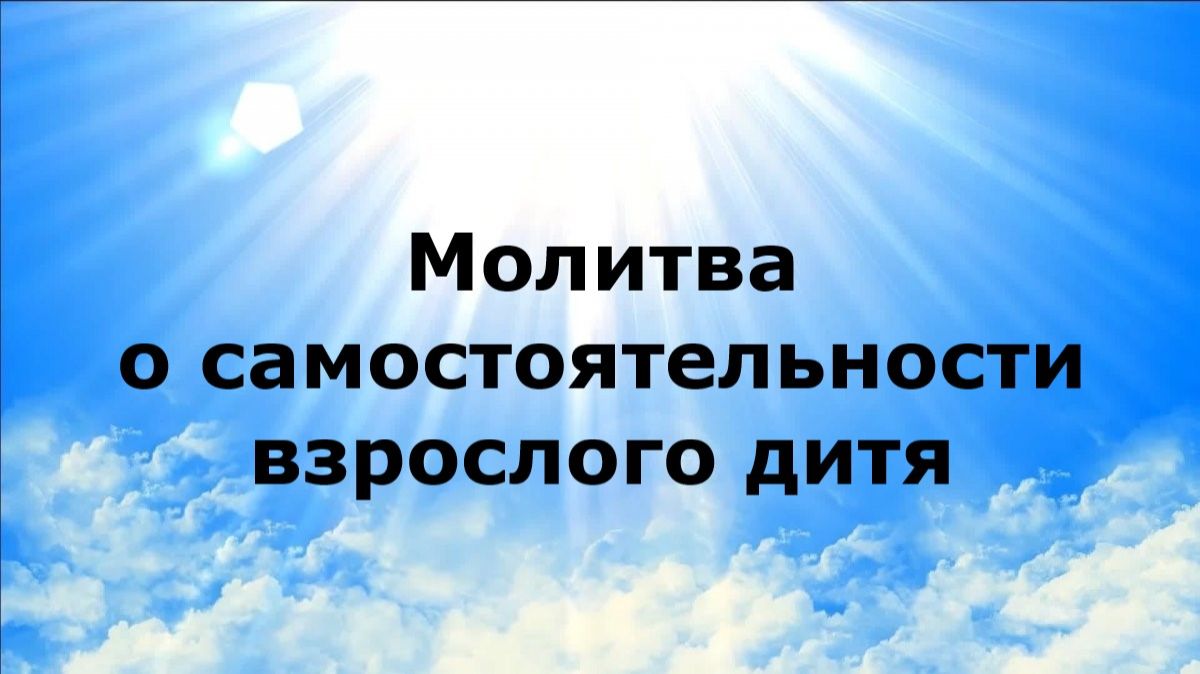 МОЛИТВА О САМОСТОЯТЕЛЬНОСТИ ВЗРОСЛОГО ДИТЯ #наянабелосвет