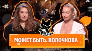 АНАСТАСИЯ ВОЛОЧКОВА: ВСЯ ПРАВДА О СКАНДАЛАХ И БОРЬБЕ ЗА ЖИЗНЬ /// Может быть. Марина Баженова