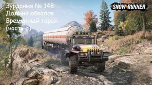 SnowRunner Зурдания № 148 Долина обвалов Временный гараж (часть 3)