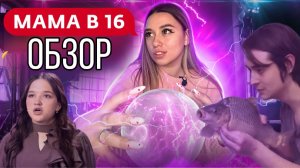 Обзор: САМОГО ПОПУЛЯРНОГО ШОУ!