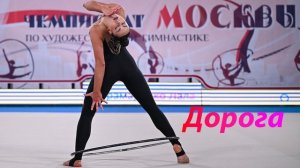 №186 Артур Аржаков - Дорога(1:30)/Индивидуальная программа/Музыка для художественной гимнастики