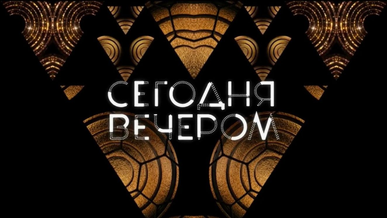 Сегодня Вечером. выпуск от 11 апреля 2026г. Обзор