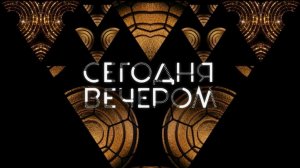 Сегодня Вечером. выпуск от 11 апреля 2026г. Обзор