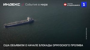 США объявили о начале блокады Ормузского пролива