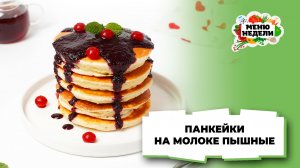 💥Панкейки на молоке пышные | Меню недели | Кулинарная школа