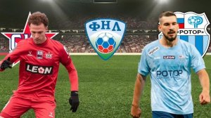 ФУТБОЛ ЧЕМПИОНАТ РОССИИ ФНЛ.  СКА ХАБАРОВСК - РОТОР.  ТЕКСТОВАЯ ОНЛАЙН ТРАНСЛЯЦИЯ