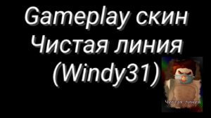 Gameplay скина Чистая линия (Windy31)