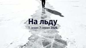 На льду 1 сезон 7 серия 2026 год Россия смотреть обзор серии