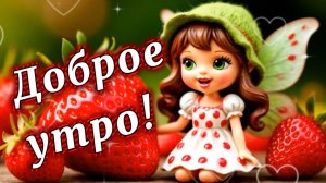 Доброе утро! Пожелания доброго утра