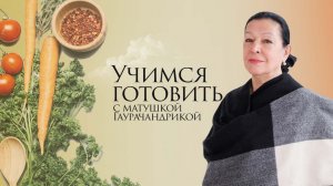 Учимся готовить с Матушкой Гаурачандрикой