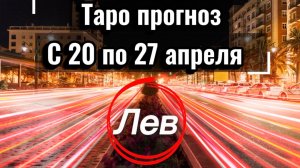 ЛЕВ ваша неделя с 20 по 26 апреля‼️ + 1 карта в помощь от психологических КАРТ💕