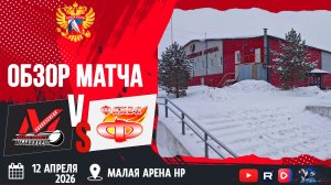 ОБЗОР МАТЧА. 12.04.2026г. ДЮСШ МЕТАЛЛУРГ-ФАКЕЛ. Юноши 2013 г.р.