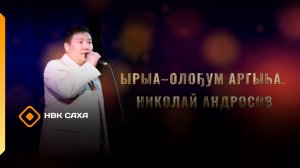 «Ырыа - олоҕум аргыһа» Николай Андросов  (10.04.26)
