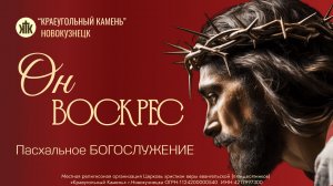 Пасхальное Богослужение 12.04.2026г. Проповедует Алексей Теньковский