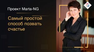 Самый простой способ позвать счастье