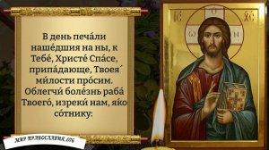 Молитва о здравии. Православие.