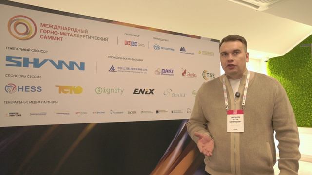 SHANN // Международный Горно-металлургический Саммит 2026