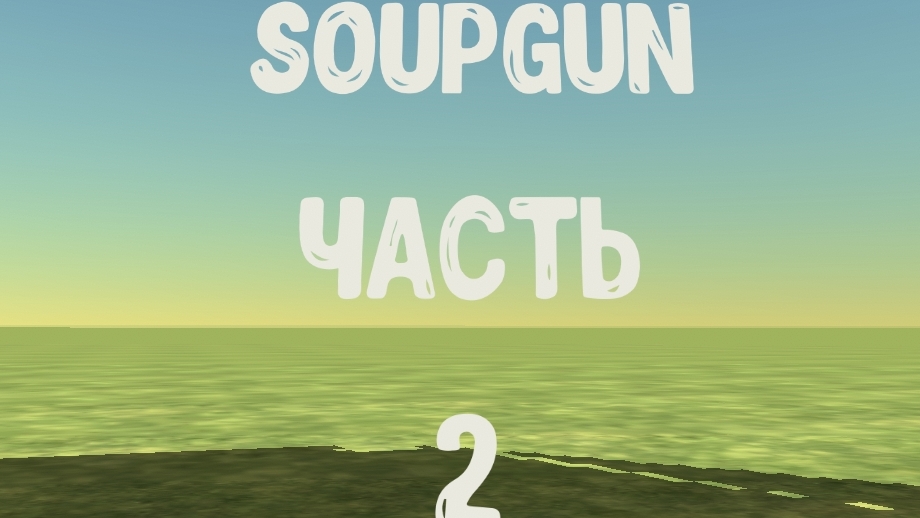 Играю SOUPGUN 2 серия