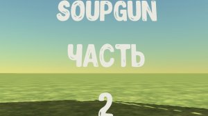 Играю SOUPGUN 2 серия