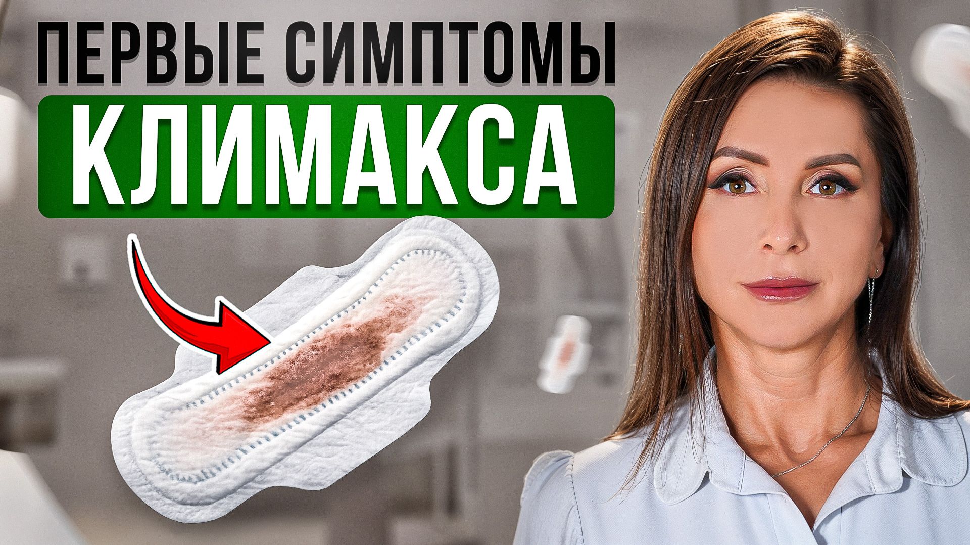 Как начинается МЕНОПАУЗА? Первые ПРИЗНАКИ КЛИМАКСА, которые все пропускают