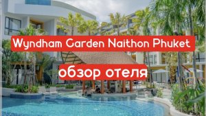 Wyndham Garden Naithon Phuket - обзор отеля