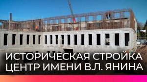 Продолжается строительство Национального историко-археологического центра имени Янина