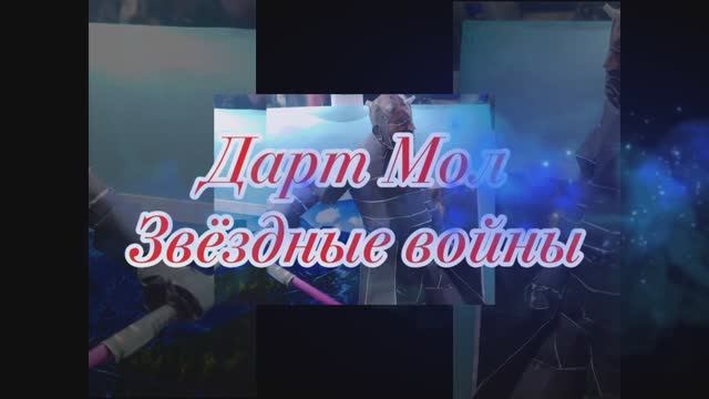 Дарт Мол. Звёздные войны из бумаги своими руками